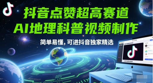 抖音点赞超高赛道,AI地理科普视频制作,简单易懂,可进抖音独家精选-智库云网创