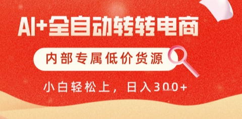 AI全自动转转电商,彻底解放双手,专属低价货源,单日轻松变现5张+【揭秘】-智库云网创
