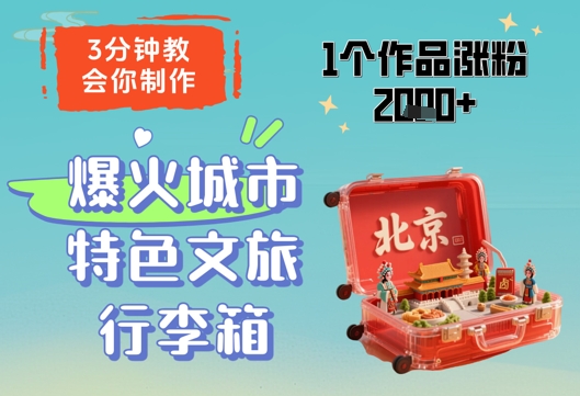 3分钟教会你,制作爆火城市特色文旅行李箱,1个作品涨粉2000+