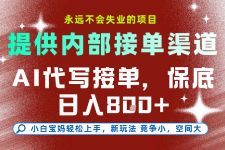 提供接单渠道,AI代写接单,永远不会失业的项目,多劳多得,保底日入8张+【揭秘】-智库云网创