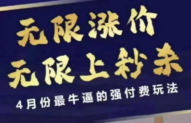 拼多多线上课,无限涨价,无限上秒杀,4月份最牛逼的强付费玩法【更新】-智库云网创