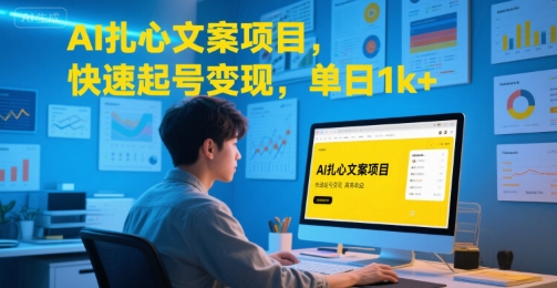 AI扎心文案项目,快速起号变现,单日1k+-智库云网创