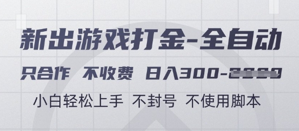 游戏打金全自动,只合作不收费,日入3张+,小白轻松上手,不封号不使用脚本【揭秘】-智库云网创