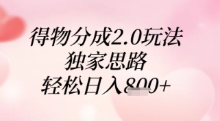 得物分成2.0玩法,独家思路,轻松日入8张+【揭秘】-智库云网创