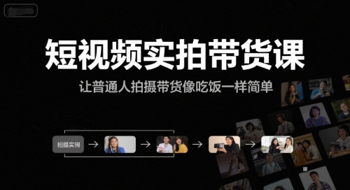 短视频实拍带货课,让普通人拍摄带货像吃饭一样简单-智库云网创