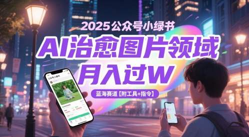 2025公众号小绿书AI治愈图片领域,月入过W,蓝海赛道【附工具+指令】