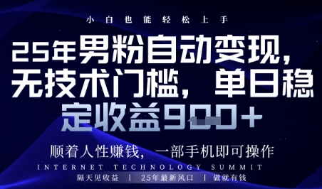 顺着人性挣钱,男粉全自动变现,保底日入9张+【揭秘】-智库云网创