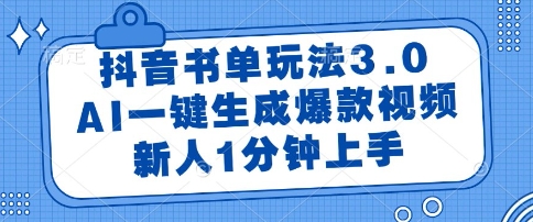 抖音书单玩法3.0,AI一键生成爆款视频,新人1分钟上手【揭秘】-智库云网创