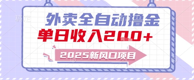 2025新风口外卖全自动撸金,单日收入2张+【揭秘】-智库云网创