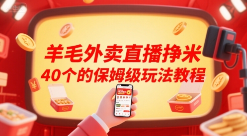 羊毛外卖直播挣米40个的保姆级玩法教程-智库云网创