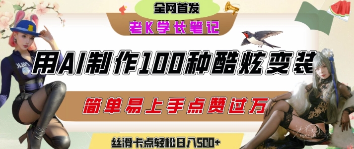 如何利用AI工具制作酷炫丝滑变装发布短视频平台流量爆炸,轻松日入5张+-智库云网创