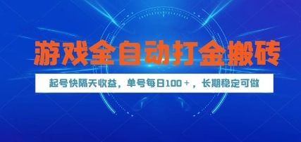 游戏全自动打金搬砖,起号快隔天收益,单号每天100+,长期稳定可做【揭秘】-智库云网创