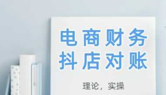 2025抖店对账,从理论到实操,学完即用-智库云网创