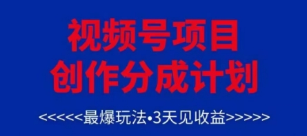 视频号创作分成计划,最爆玩法,3天见收益,单号每月可以产出3k+,可矩阵-智库云网创