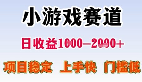 小游戏赛道日收益1k+,项目稳定,上手快,门槛低【揭秘】-智库云网创