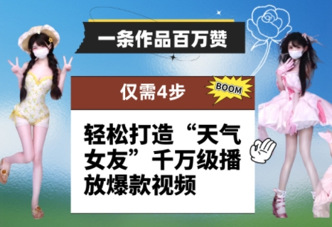 一条作品百万赞! 只需4步,轻松打造“天气女友”千万级播放爆款视频-智库云网创