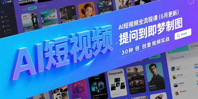 AI短视频全流程课(6月更新-智库云网创