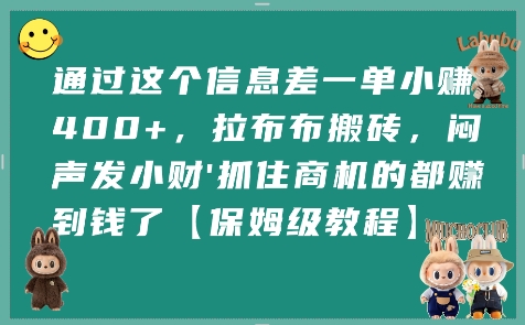 通过这个信息差一单小挣4张+,拉布布搬砖,闷声发小财抓住商机的都挣到钱了【保姆级教程】-智库云网创