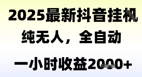 独家抖音无人撸礼物,全自动纯无人,长期稳定 一个小时收益2k+,小白当天拿结果【揭秘】-智库云网创