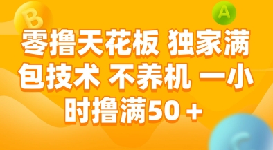 零撸天花板,独家满包技术,不用养机,一小时撸满50+,收益稳定【揭秘】-智库云网创
