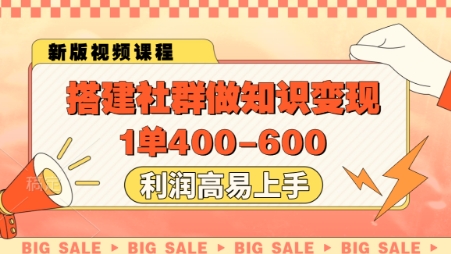 搭建社群做知识变现,1单400.利润高易上手-智库云网创