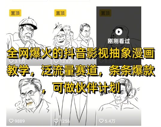全网爆火的抖音影视抽象漫画教学,泛流量赛道,条条爆款,可做抖音伙伴计划视频号分成等-智库云网创