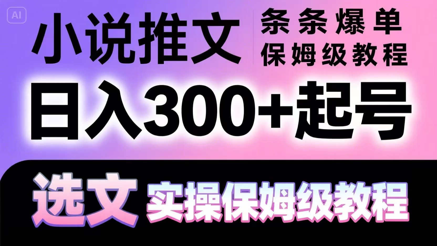 小说推文条条爆单,日入300+起号,选文,实操保姆级教程-智库云网创