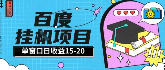 百度极速全自动打金实操项目单日单窗口15-20+小白轻松上手【揭秘】-智库云网创