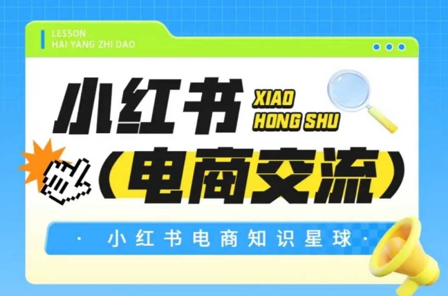 红薯电商知识星球,小红书电商交流-智库云网创