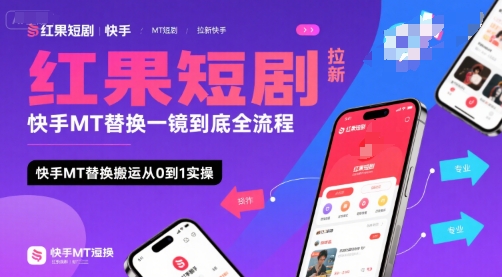 红果短剧拉新快手MT替换一镜到底全流程,快手MT替换搬运从0到1实操,日收益1k+-智库云网创