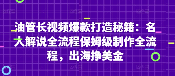 油管长视频爆款打造秘籍:名人解说全流程保姆级制作全流程,出海挣美金-智库云网创