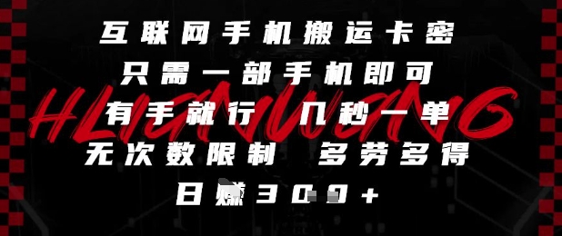 互联网手机搬运卡密,只需一部手机即可,有手就行,几秒一单,无次数限制,多劳多得,日入3张【揭秘】-智库云网创