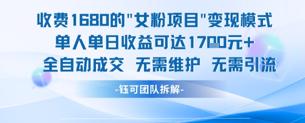 外面收费1680的女粉项目变现,单人单日收益可达1.7k,全自动成交无需维护-智库云网创
