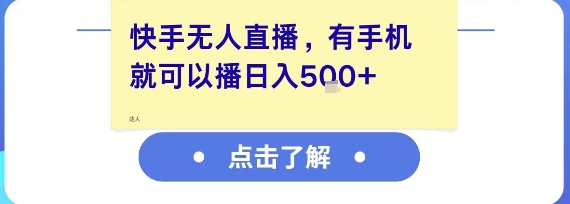 快手无人直播,有手机就可以播,收益可观日入5张+-智库云网创