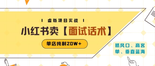 小红书虚拟项目掘金,卖面试话术资料,单店纯利20W+(附爆款笔记制作方法)-智库云网创