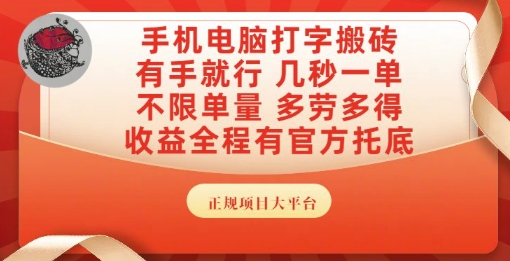 手机电脑打字搬砖,副业可发展主业来做蓝海项目,有手就行,几秒一单,不限单量,多劳多得【揭秘】-智库云网创