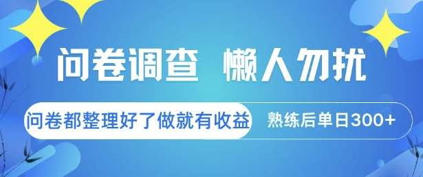 问卷调查,懒人勿扰,问卷都整理好了单价不等,做就有收益,熟练后单日3张【揭秘】-智库云网创