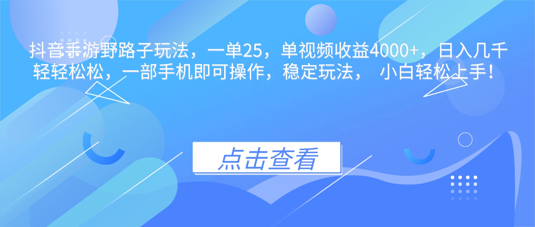 抖音手游野路子玩法,一单25,单视频收益4000+,日入几千轻轻松松,一…-智库云网创