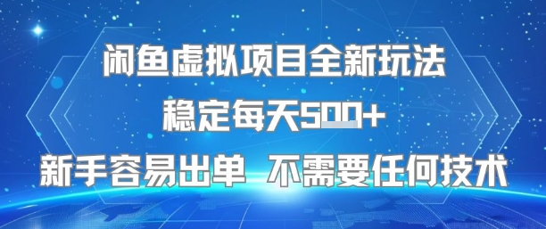 闲鱼虚拟项目全新玩法稳定每天5张+新手容易出单 不需要任何技术-智库云网创