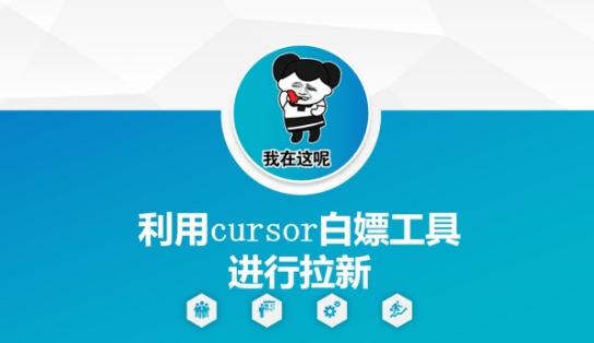 利用cursor白嫖工具进行拉新-智库云网创