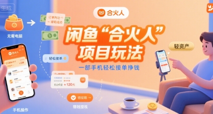 闲鱼“合火人“项目玩法一部手机轻松接单挣钱-智库云网创
