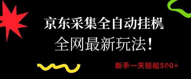 京东采集全自动挂G项目,全网最新玩法新手一天轻松5张【揭秘】-智库云网创