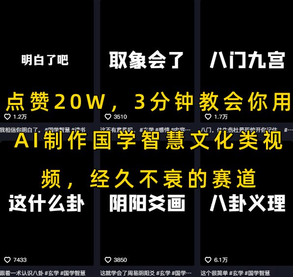 点赞20W,3分钟教会你用AI制作国学智慧文化类视频,经久不衰的赛道-智库云网创