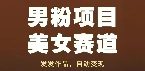 男粉项目美女赛道,发发作品,轻松获流自动变现-智库云网创