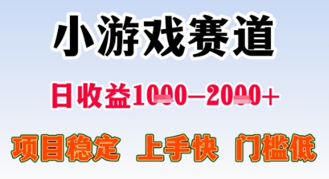 暑期高收益项目,小游戏赛道日收益1-2k+项目长期稳定 上手快 门槛低【揭秘】-智库云网创