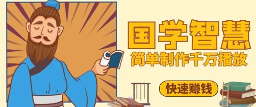 百万点赞!抖音视频号5分钟制作千万播放国学感悟视频,快速拿到结果-智库云网创