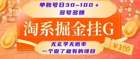 淘系掘金挂G项目,单账号日收益30~100+,多号多得,一个做了就有的项目【揭秘】-智库云网创