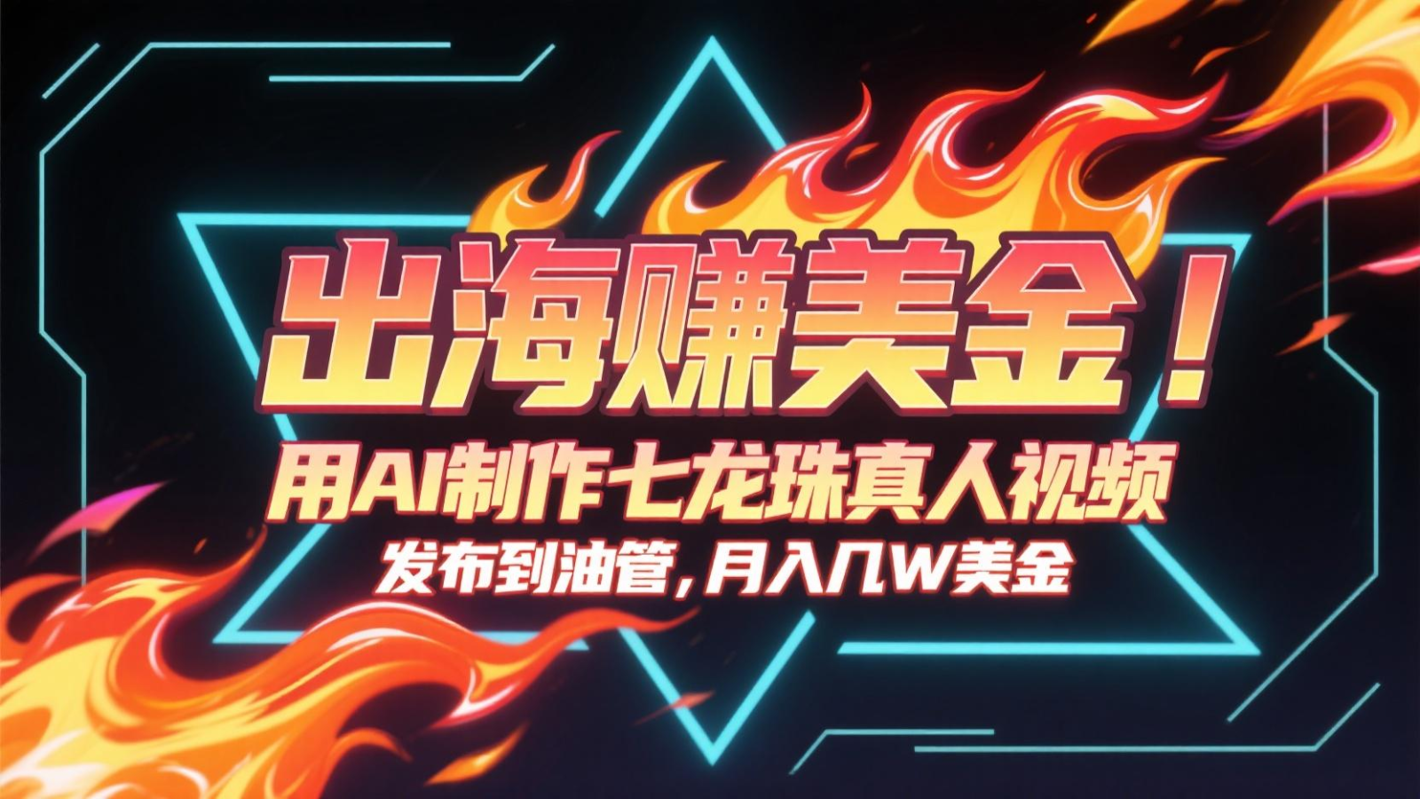 出海赚美金,用AI制作七龙珠真人视频,发布到油管,条条爆火,月入几十K美金-智库云网创