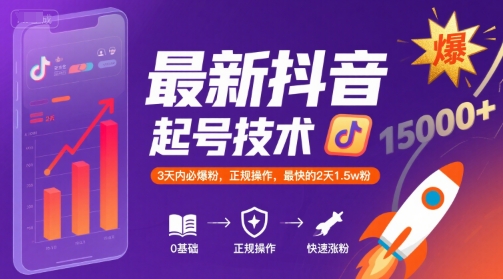 最新抖音涨粉起号技术,3天内必爆粉,正规操作,最快的2天1.5w粉-智库云网创