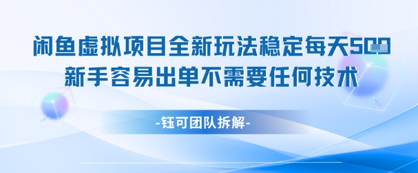 闲鱼虚拟项目全新玩法,稳定每天几张+ 新手容易出单不需要任何技术-智库云网创